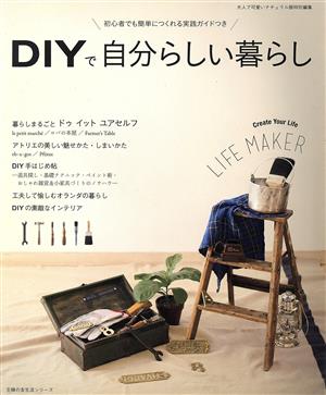 DIYで自分らしい暮らし 主婦の友生活シリーズ