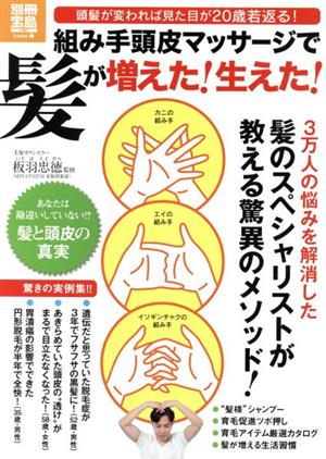 組み手頭皮マッサージで髪が増えた！生えた！ 別冊宝島