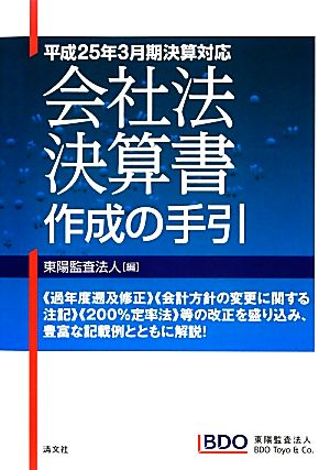 会社法決算書作成の手引 平成25年3月期決算対応