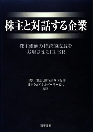 株主と対話する企業 株主価値の持続的成長を実現させるIR・SR