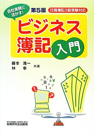 ビジネス簿記入門 日商簿記3級受験対応 会社実務に活かす！