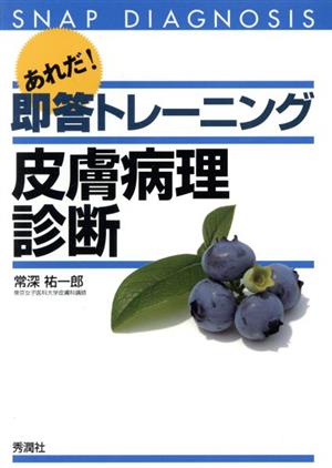 あれだ！即答トレーニング 皮膚病理診断