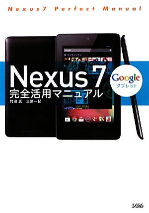 Nexus7完全活用マニュアル