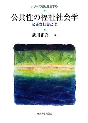 公共性の福祉社会学 公正な社会とは シリーズ福祉社会学1