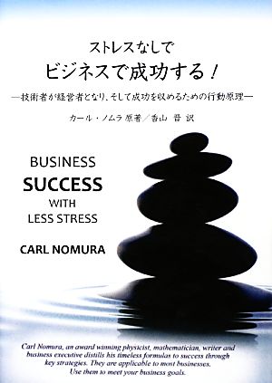 ストレスなしでビジネスで成功する！ 技術者が経営者となり、そして成功を収めるための行動原理 現代産業選書 知的財産実務シリーズ