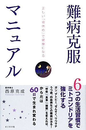 難病克服マニュアル正しい「骨休め」で健康になる