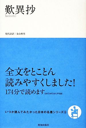 歎異抄 いつか読んでみたかった日本の名著シリーズ6