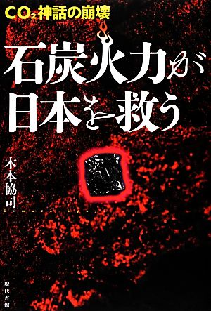 石炭火力が日本を救う CO2神話の崩壊