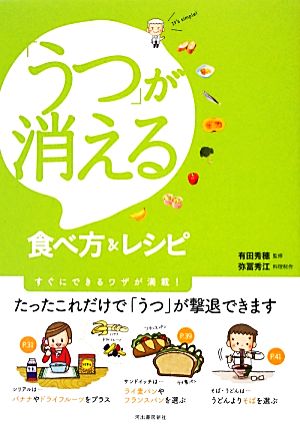 「うつ」が消える食べ方&レシピ