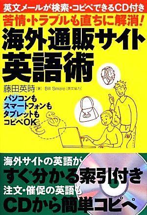 苦情・トラブルも直ちに解消！海外通販サイト英語術 英文メールが検索・コピペできるCD付き