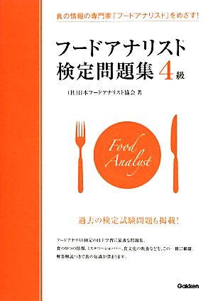 食の情報の専門家「フードアナリスト」をめざす！フードアナリスト検定問題集4級