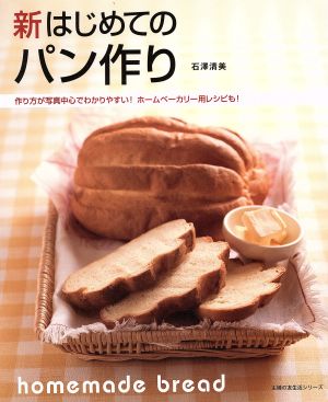 新はじめてのパン作り主婦の友生活シリーズ 