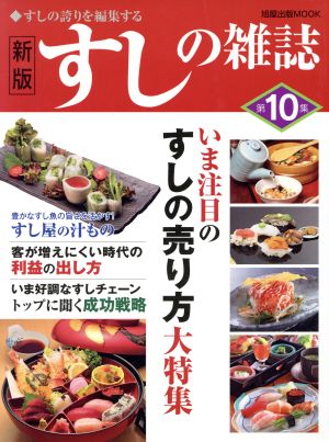 すしの雑誌 新版(第10集) すしの誇りを編集する 旭屋出版MOOK