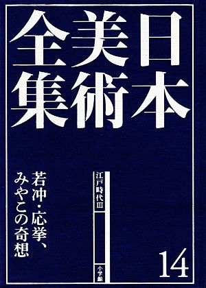 日本美術全集(14)若冲、応挙、みやこの奇想-江戸時代3