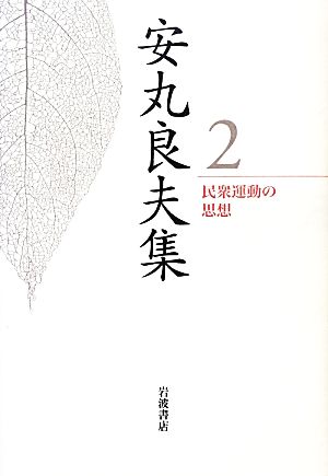 安丸良夫集(2) 民衆運動の思想