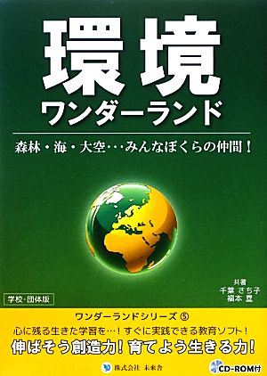 環境ワンダーランド 伸ばそう創造力・育てよう生きる力 みらいワンダーランドシリーズ5