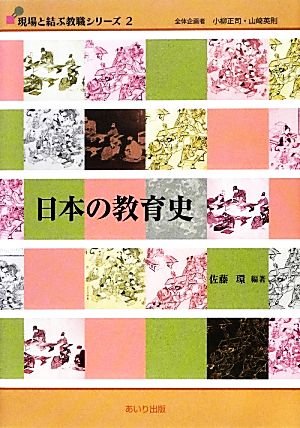 日本の教育史 現場と結ぶ教職シリーズ2