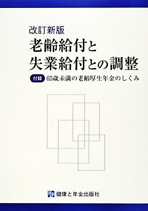 老齢給付と失業給付との調整