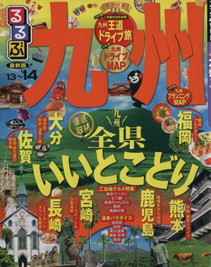 るるぶ 九州('13～'14)るるぶ情報版 九州