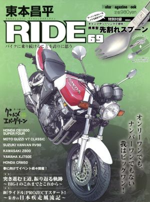 東本昌平 RIDE(69)Motor Magazine Mook
