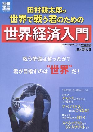 田村耕太郎の世界で戦う君のための世界経済入門 別冊宝島