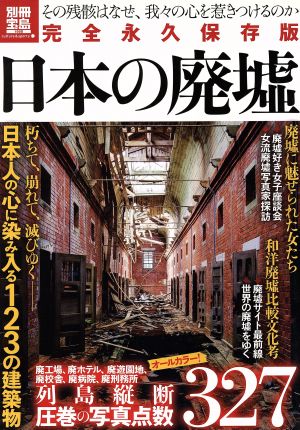 完全永久保存版 日本の廃墟 別冊宝島