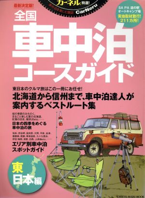 最新決定版 車中泊ユースガイド 東日本編