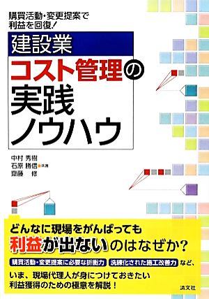 建設業 コスト管理の実践ノウハウ 購買活動・変更提案で利益を回復！