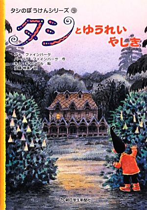 タシとゆうれいやしき タシのぼうけんシリーズ9