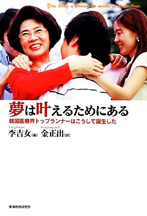 夢は叶えるためにある 韓国医療界トップランナーはこうして誕生した