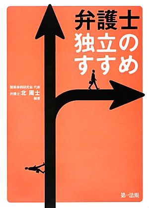 弁護士 独立のすすめ