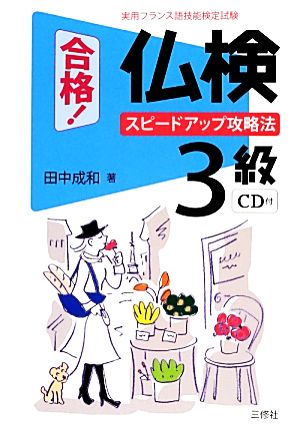 合格！仏検3級CD付 スピードアップ攻略法