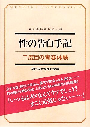 性の告白手記 二度目の青春体験 マドンナメイト文庫