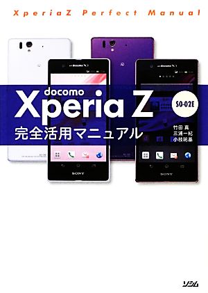 docomo Xperia Z SO-02E完全活用マニュアル