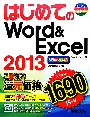 はじめてのWord&Excel2013 BASIC MASTER SERIES