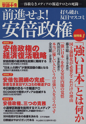 前進せよ！安倍政権