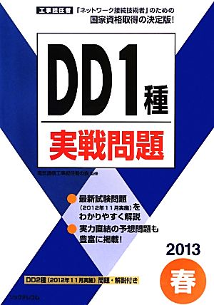 工事担任者 DD1種実戦問題(2013春)