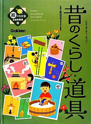 絵でわかる社会科事典(3) 昔のくらし・道具