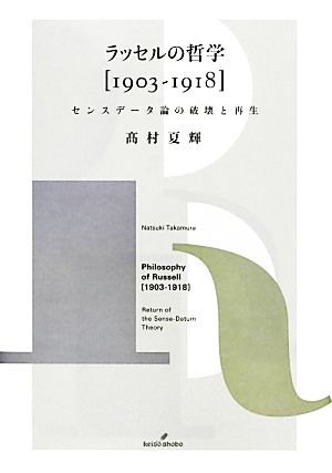 ラッセル哲学 1903-1918 センスデータ論の破壊と再生