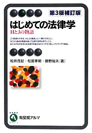 はじめての法律学 HとJの物語 有斐閣アルマ