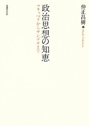 政治思想の知恵 マキャベリからサンデルまで