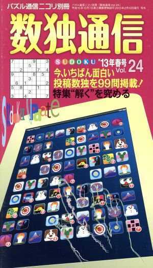 数独通信(Vol.24)