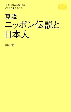 真説ニッポン伝説と日本人 世界に誇れるDNAはどこから来たのか？