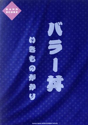 バラー丼 いきものがかり バンド・スコア