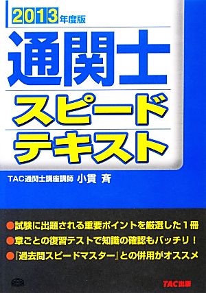 通関士スピードテキスト(2013年度版)