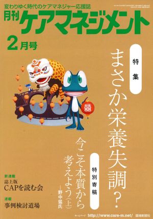 月刊ケアマネジメント(2013年2月号) 特集 まさか栄養失調？