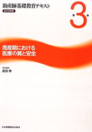 周産期における医療の質と安全 助産師基礎教育テキスト2013年版 第3巻