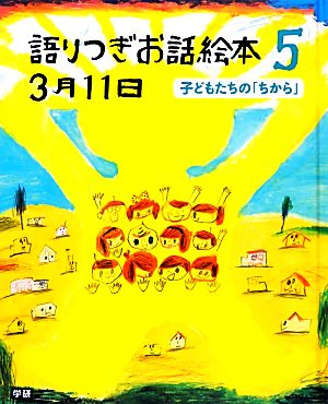 語りつぎお話絵本3月11日(5) 子どもたちの「ちから」