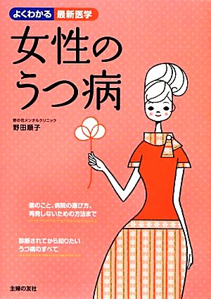 女性のうつ病 よくわかる最新医学