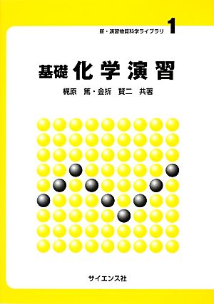 基礎 化学演習 新・演習物質科学ライブラリ1